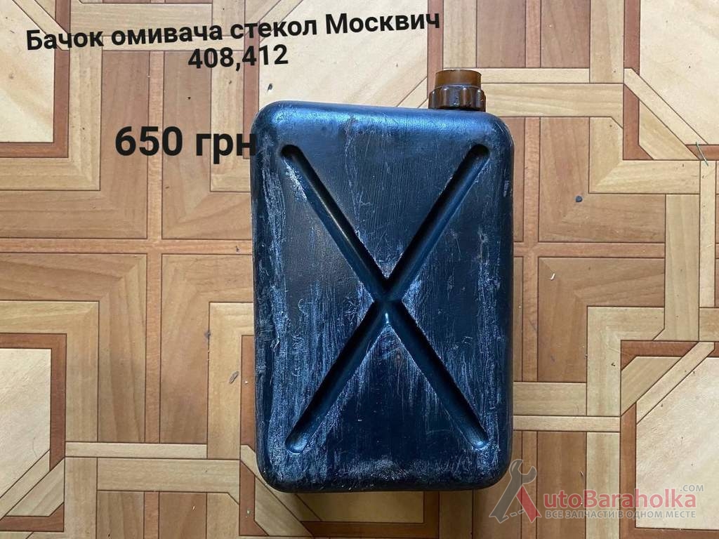 Продам Бачок омивача стекол Москвич 408, 41 Борислав