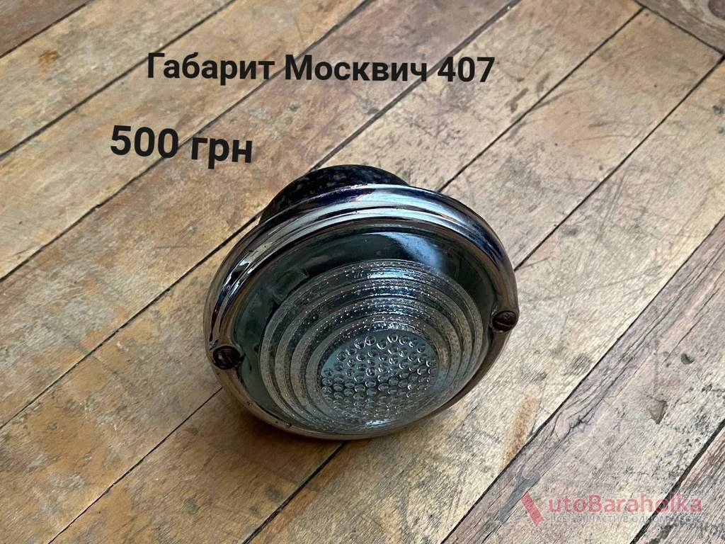 Продам Габарит Москвич 407 Борислав