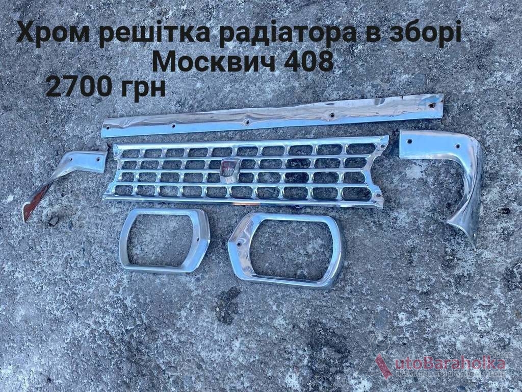 Продам Хром решітка радіатора Москвич 408 Борислав
