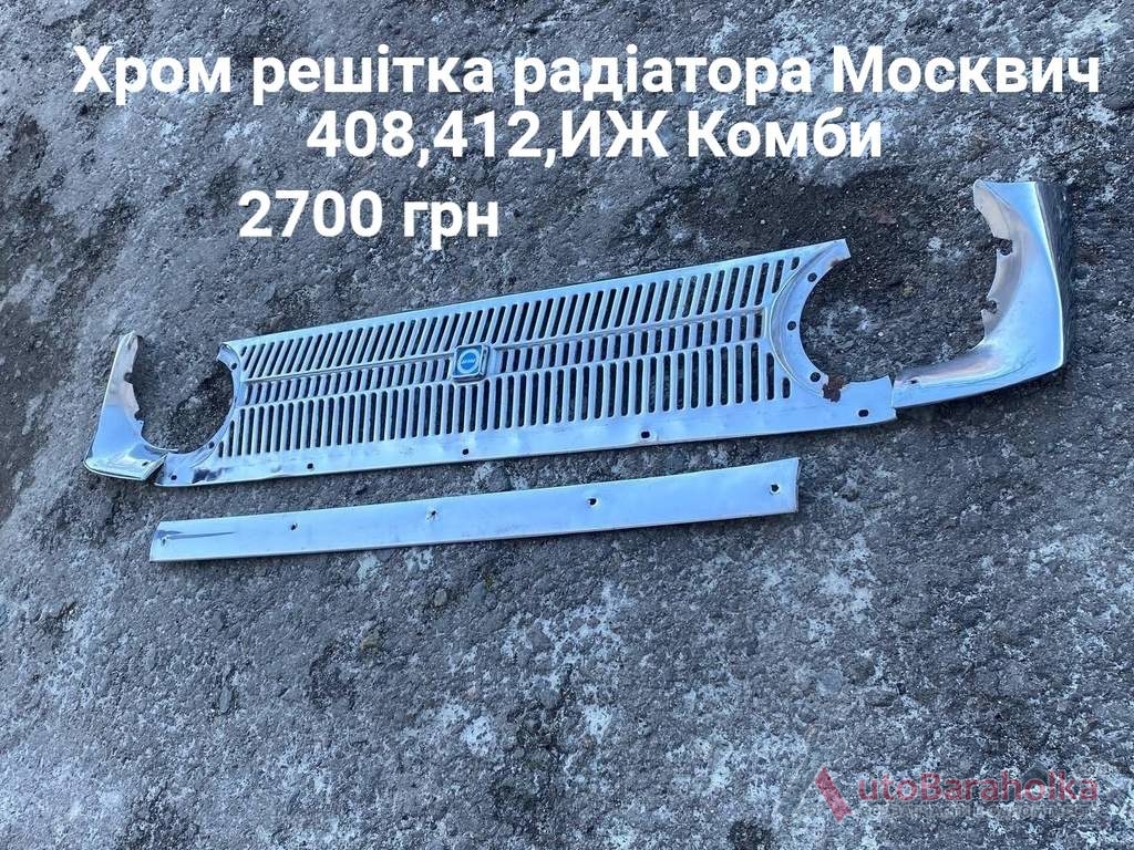 Продам Хром решітка радіатора Москвич 408, 412, ИЖ Комби Борислав