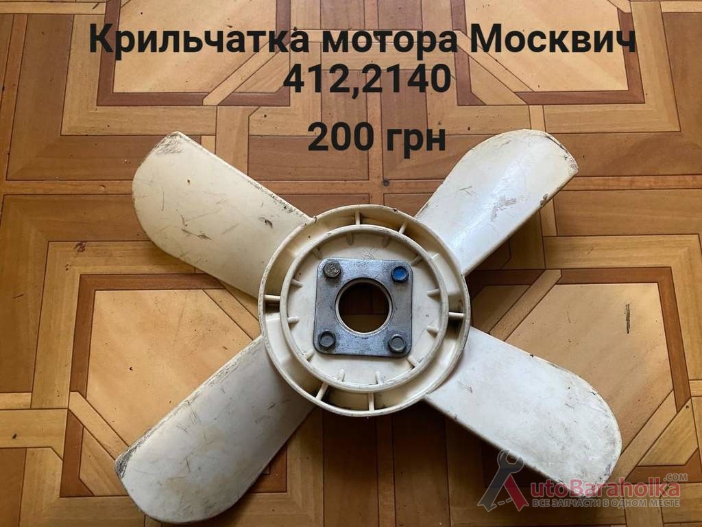 Продам Крильчатка мотора Москвич 412, 2140 Борислав