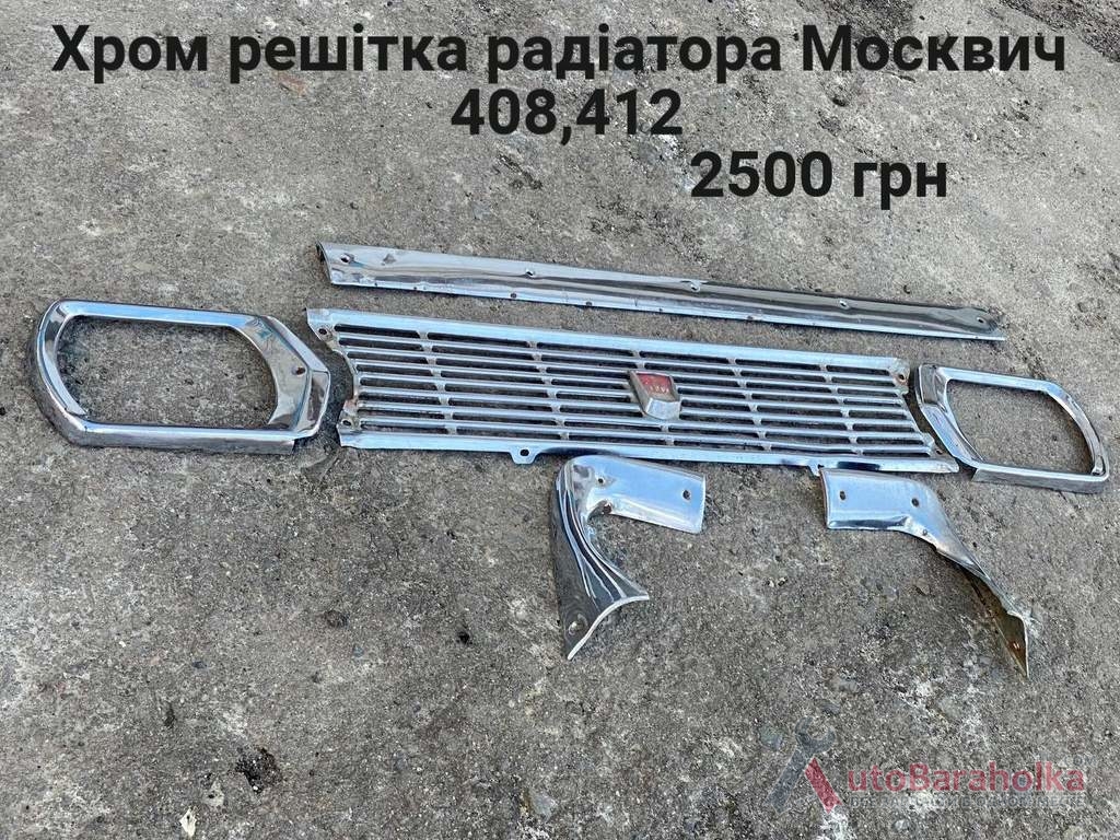 Продам Хром решітка радіатора Москвич 408, 412 Борислав