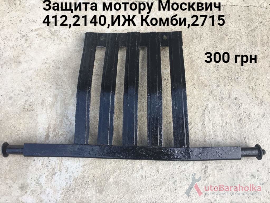 Продам Защита мотора Москвич 412, ИЖ Комби, 2715, 2140 Борислав