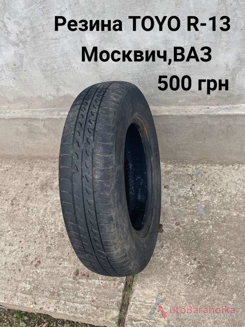 Продам Резина Toyo R-13 Москвич, ВАЗ Борислав