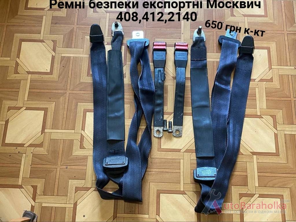 Продам Ремні безпеки Москвич 412, ИЖ Комби, 2715, 2140 Борислав