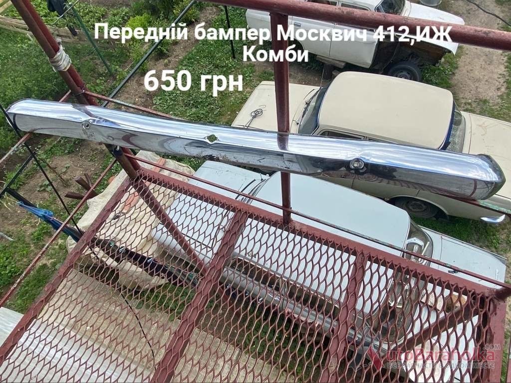 Продам Передній бампер Москвич 412, ИЖ Комби, 2715 Борислав
