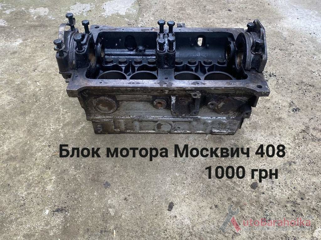 Продам Блок мотора Москвич 408 Борислав