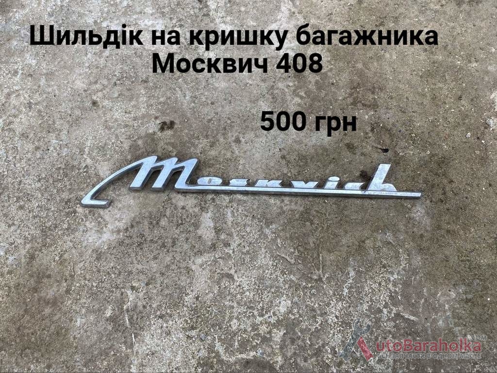Продам Шильдик на кришку багажника Москвич 408 Борислав
