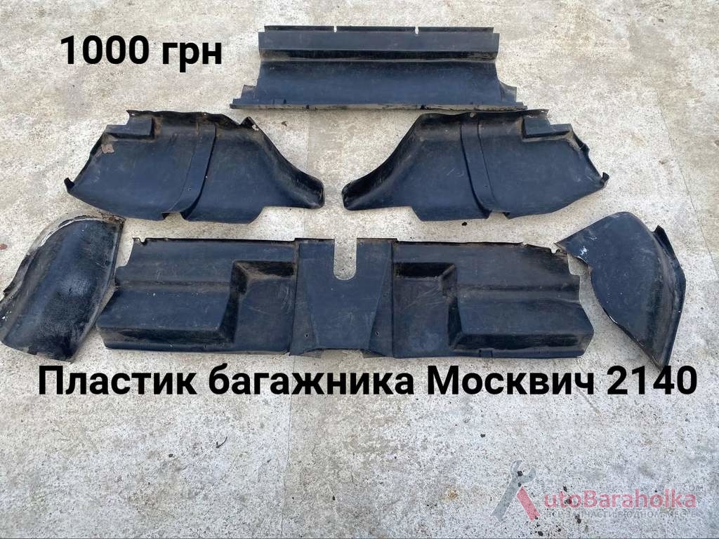 Продам Пластик багажника Москвич 2140 Борислав