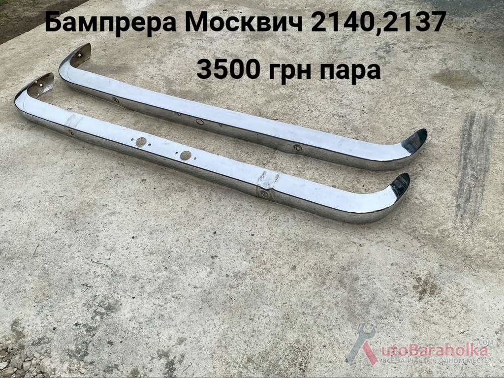 Продам Бампера Москвич 2140, 2137 Борислав