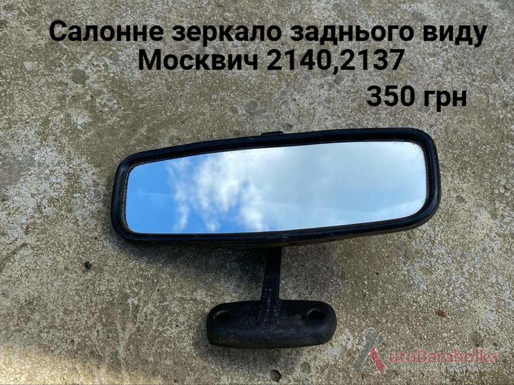 Продам Салонне зеркало Москвич 2140, 2137 Борислав