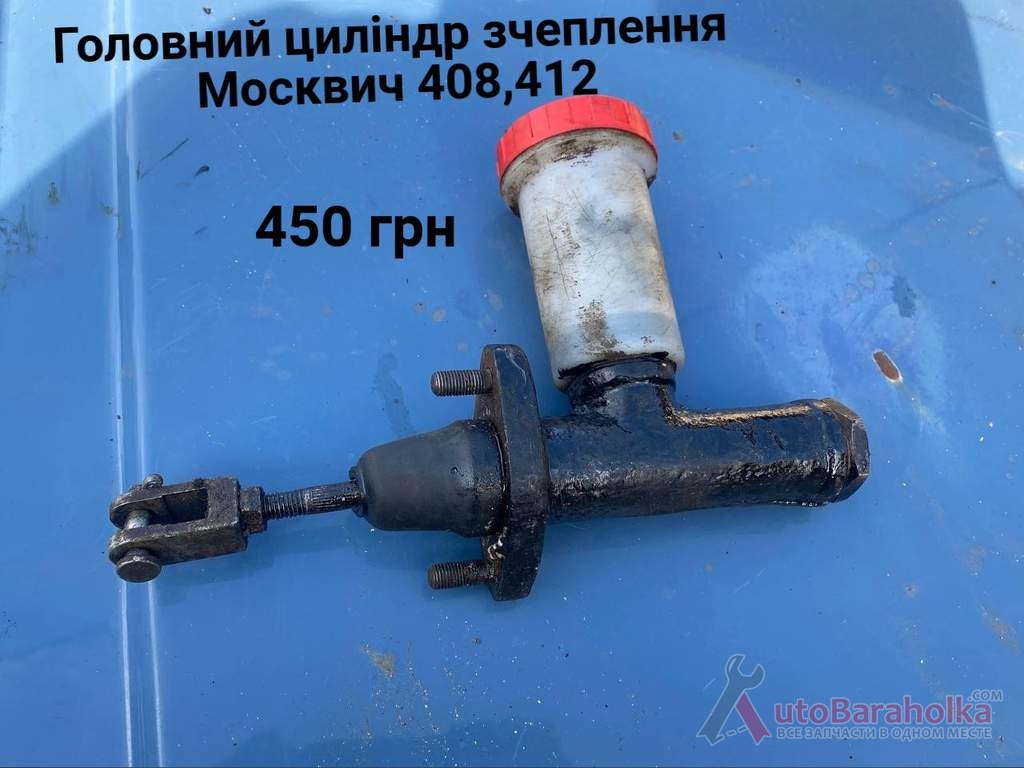 Продам Головний циліндр зчеплення Москвич 412, ИЖ Комби, 2715 Борислав
