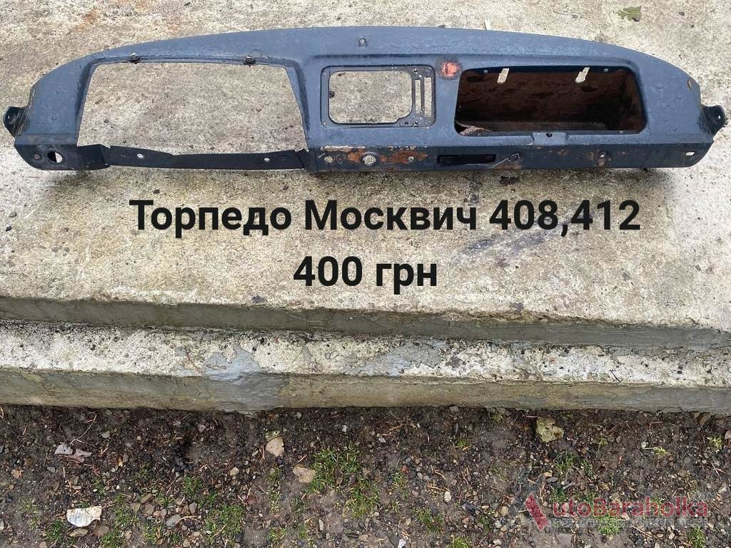 Продам Торпедо Москвич 408, 412, ИЖ Комби, 2715 Борислав