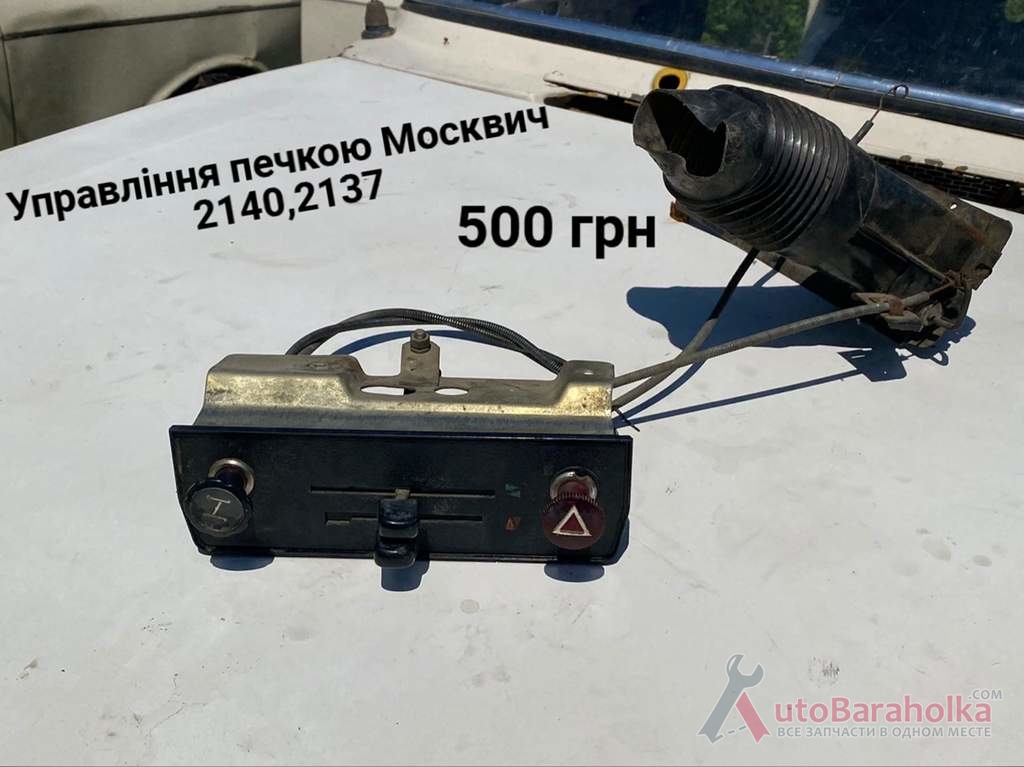 Продам Управління печкою Москвич 2140, 2137 Борислав