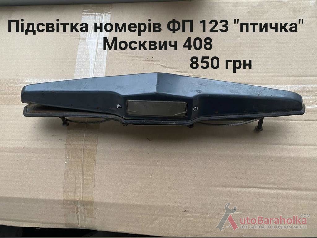 Продам Підсвітка номерів ФП-123 птичка Москвич 408 Борислав