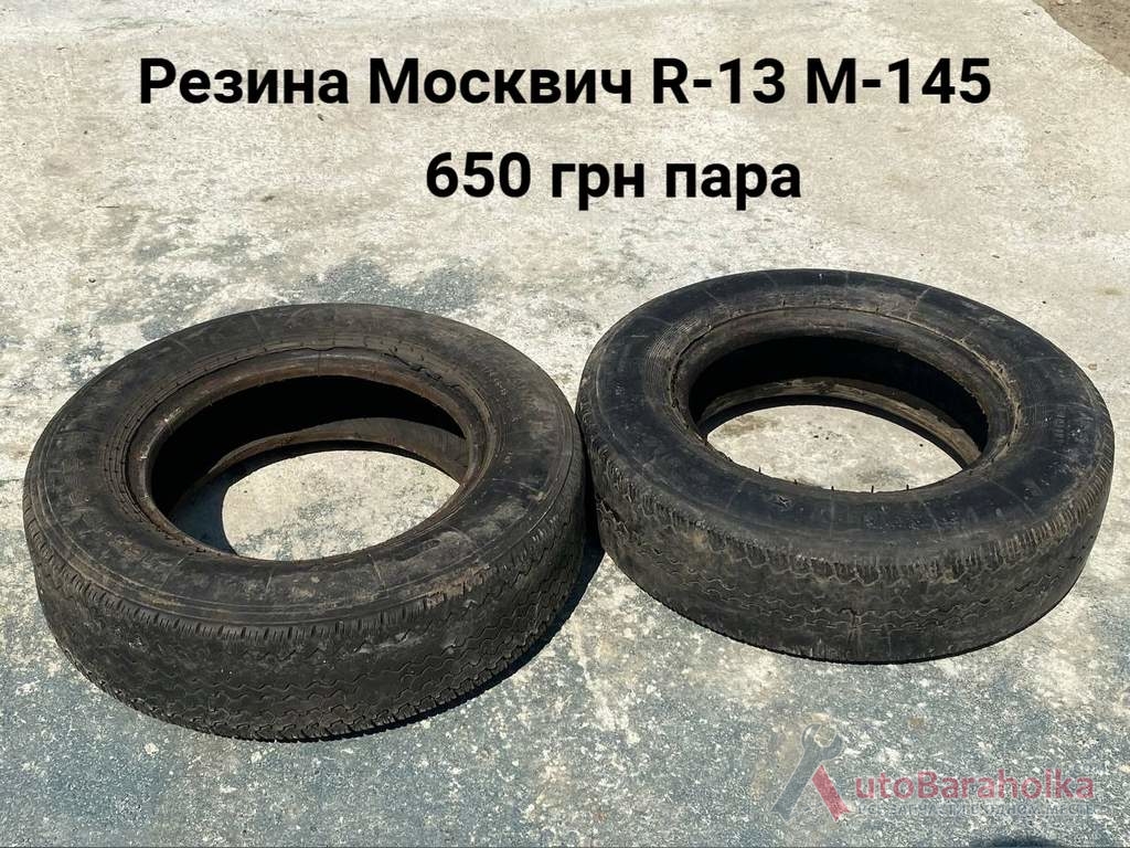 Продам Резина Москвич R-13 M-145 Москвич 412, ИЖ Комби, 2715, 2140 Борислав