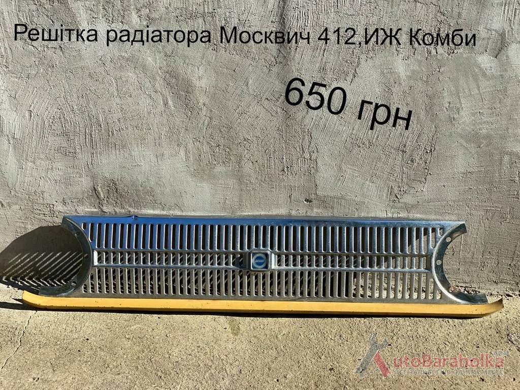 Продам Решітка радіатора Москвич 412, ИЖ Комби Борислав