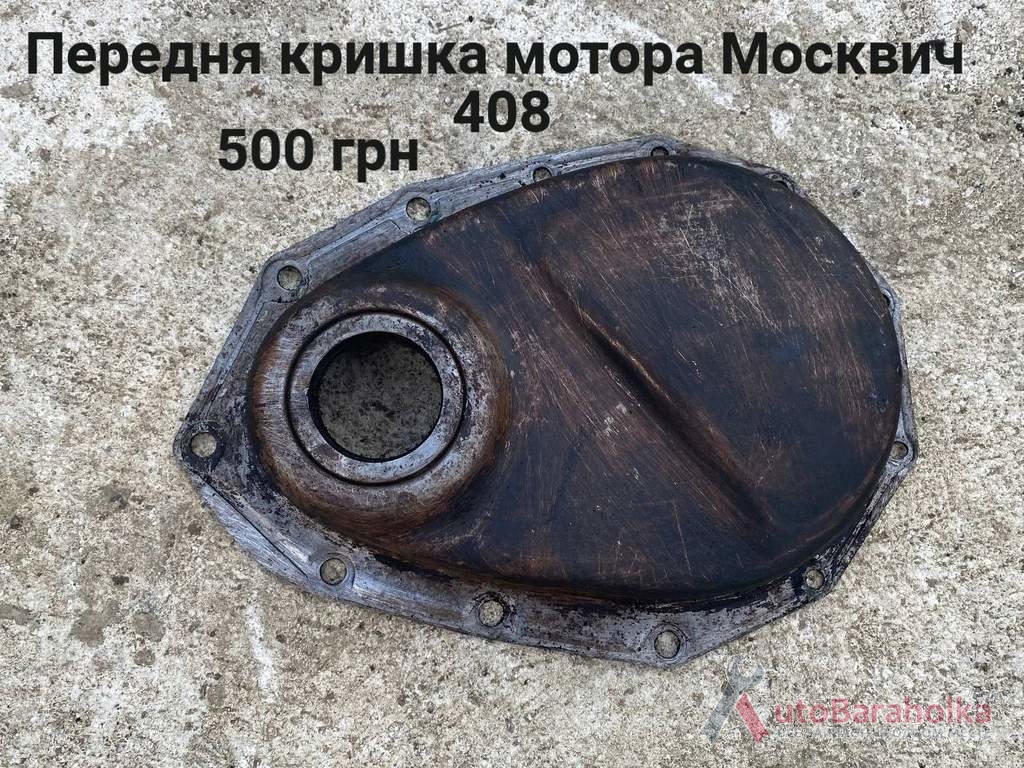 Продам Передня кришка мотора Москвич 408 Борислав