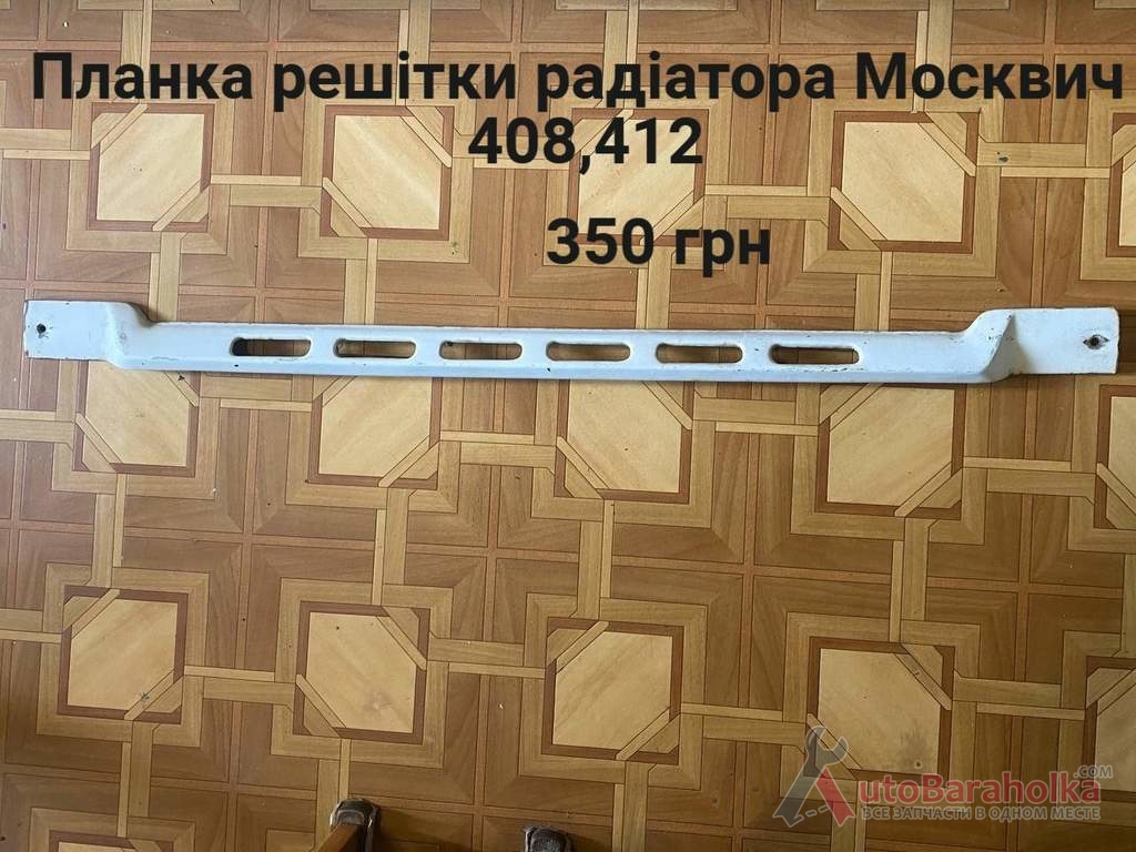 Продам Планка решітки радіатора Москвич 408, 412 Борислав