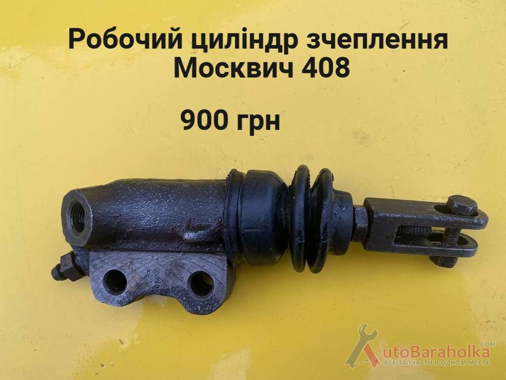 Продам Робочий циліндр зчеплення Москвич 408 Борислав
