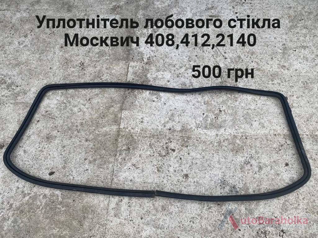 Продам Уплотнітель лобового стікла Москвич 412, ИЖ Комби, 2715, 2140 Борислав