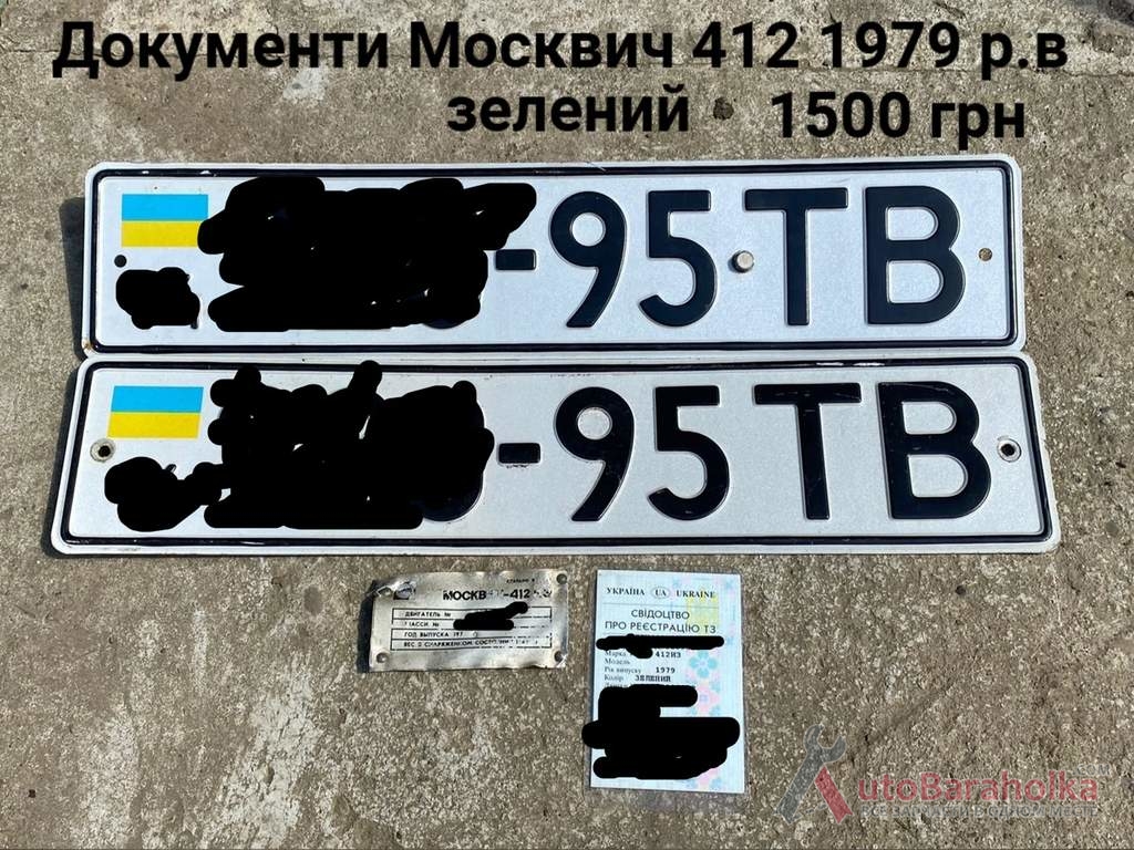 Продам Документи москвич 412 Борислав