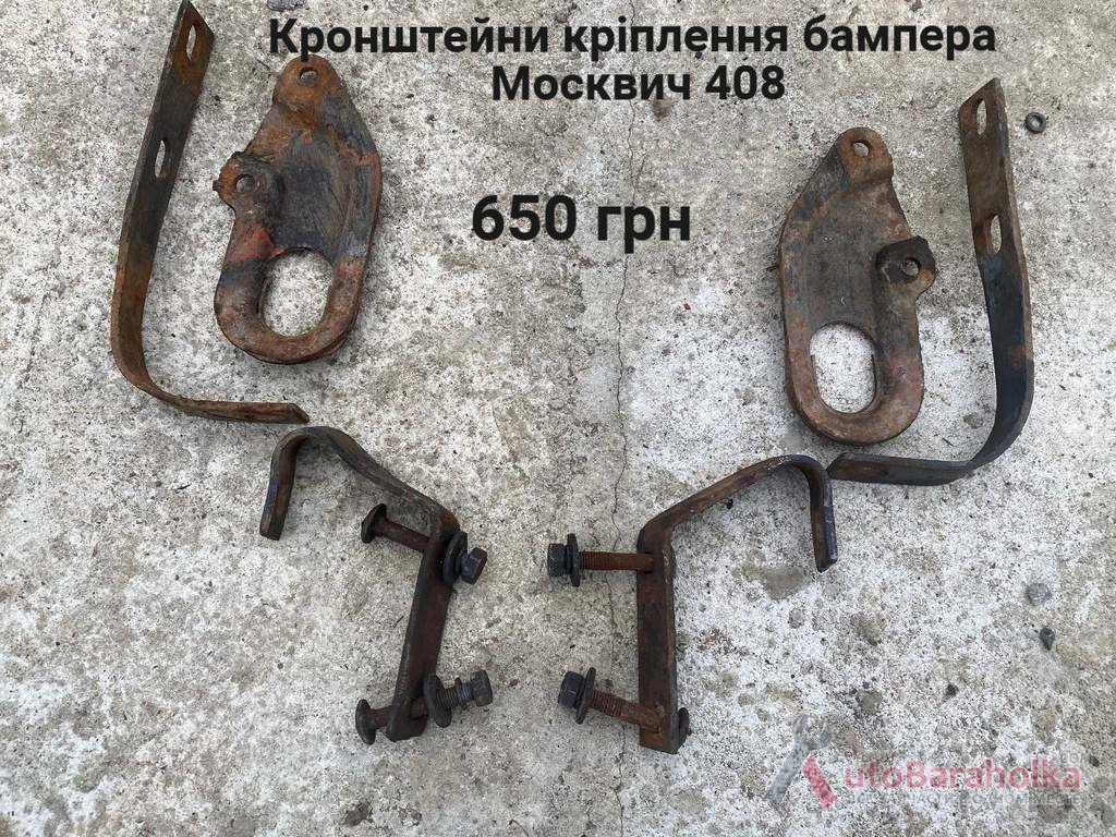 Продам Кронштейни кріплення бампера Москвич 408 Борислав