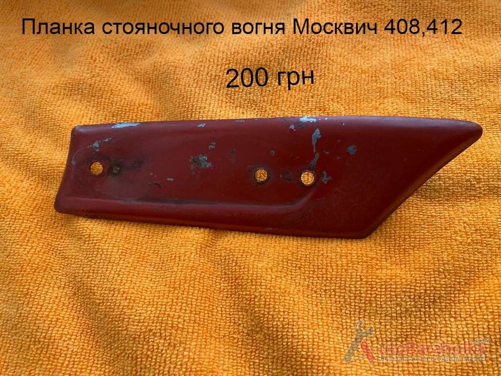 Продам Планка стояночного вогня Москвич 408, 412 Борислав