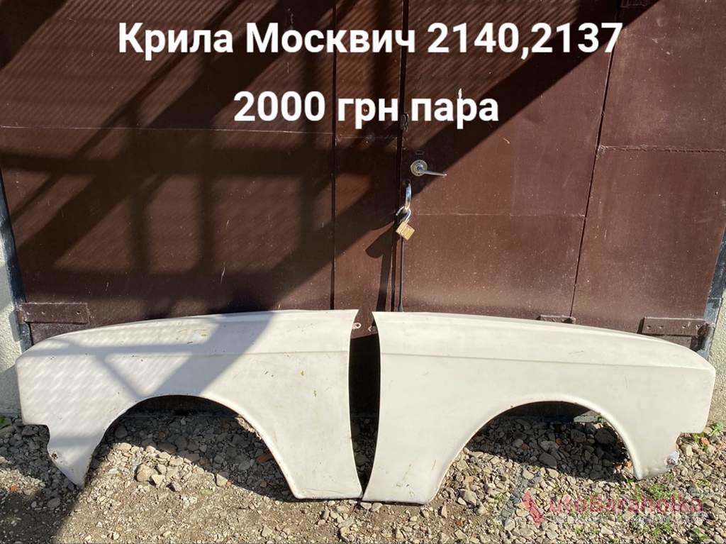Продам Крила Москвич 2140, 2137 Борислав