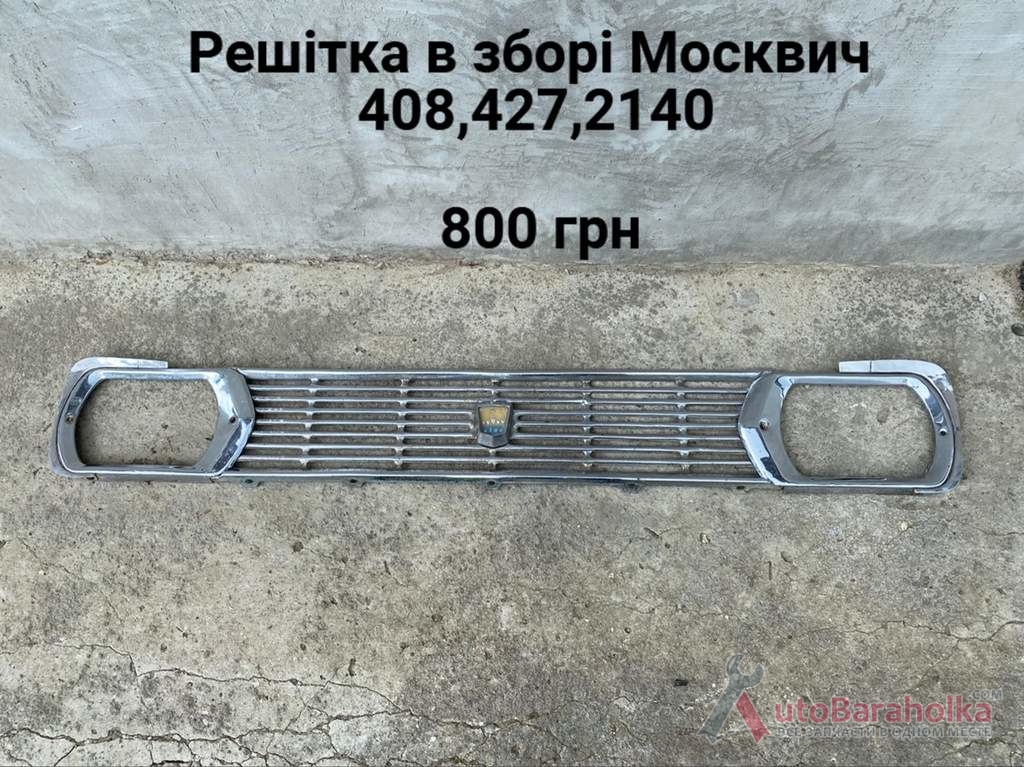 Продам Хром решітка радіатора Москвич 408, 412, 2140 Борислав
