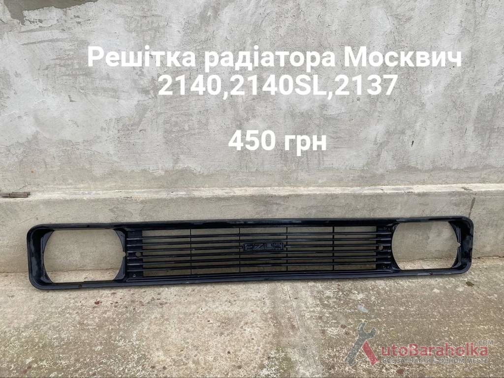 Продам Решітка радіатора Москвич 2140, 2140SL, 2137 Борислав