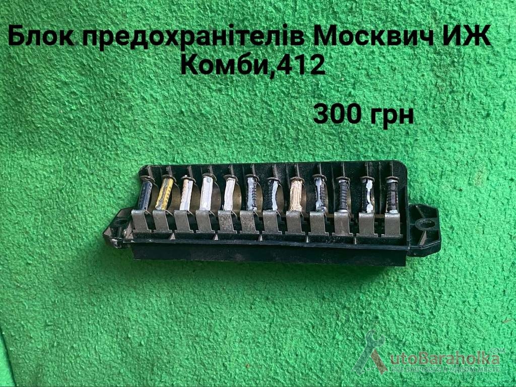Продам Блок предохранітелів Москвич ИЖ Комби, 412 Борислав