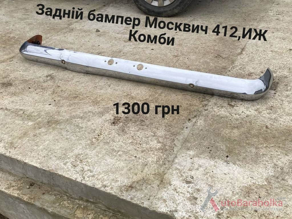 Продам Задній бампер Москвич 412, ИЖ Комби Борислав