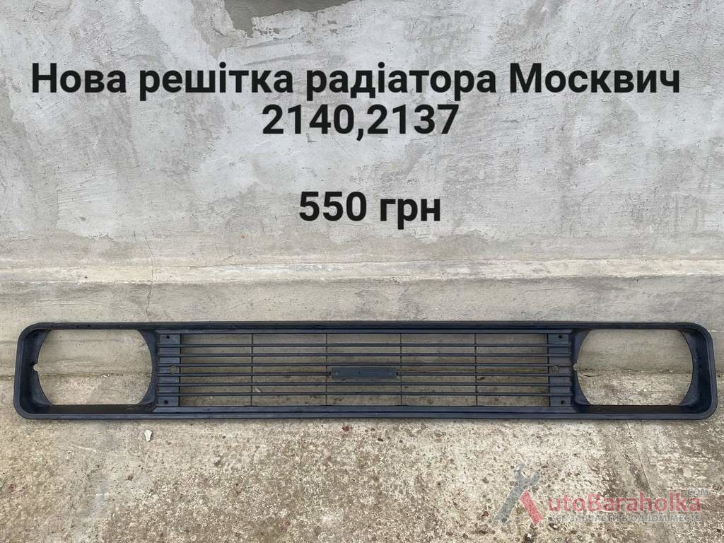 Продам Нова решітка радіатора Москвич 2140, 2137 Борислав