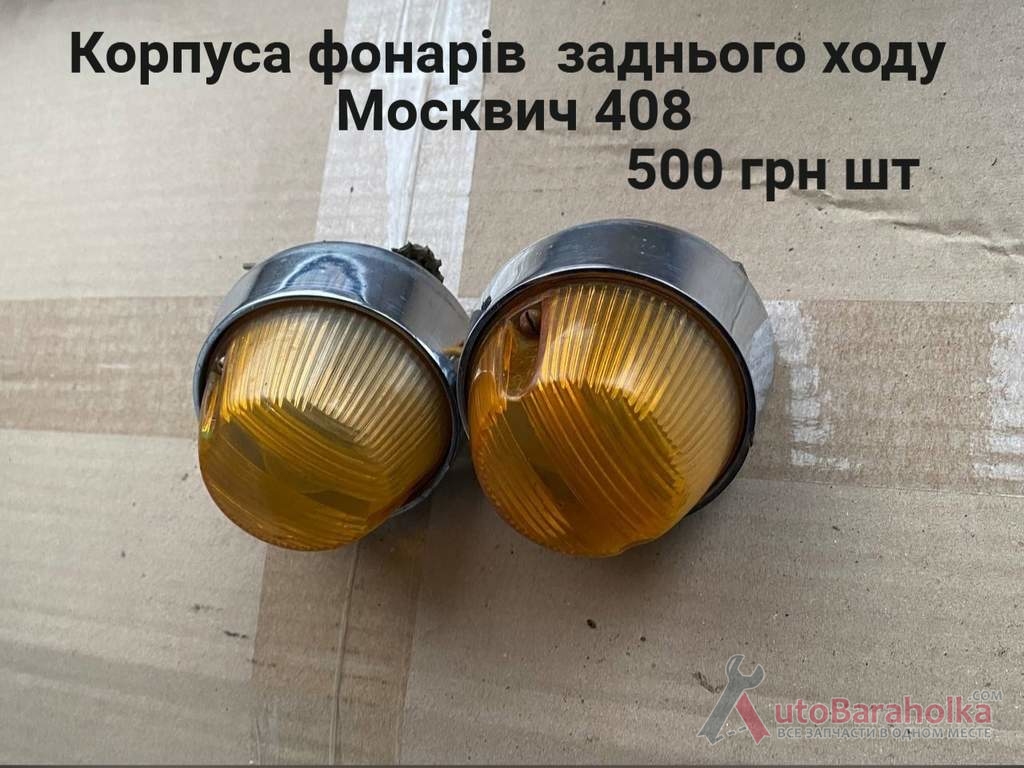 Продам Корпуса фонарів задньго ходу Москвич 408 Борислав