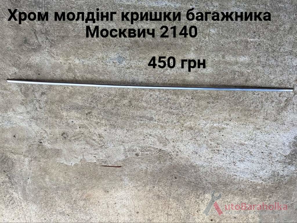 Продам Хром молдінг багажника Москвич 2140 Борислав