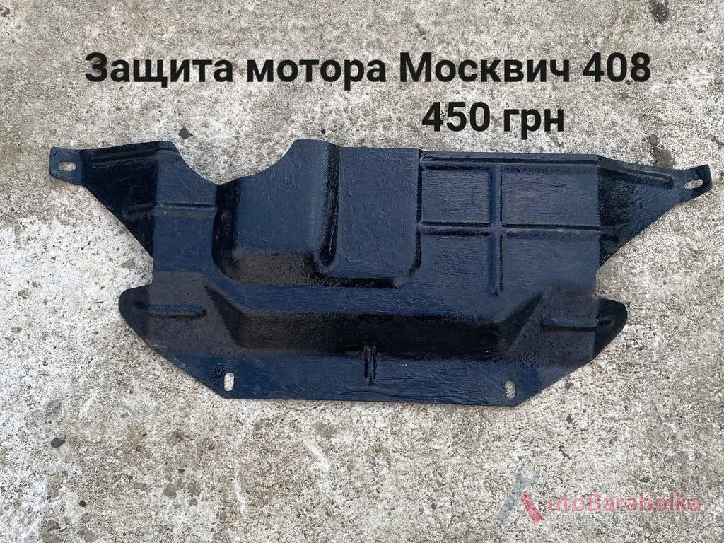 Продам Защита мотора Москвич 408 Борислав
