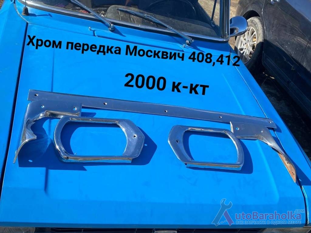 Продам Хром решітки радіатора Москвич 408, 412 Борислав