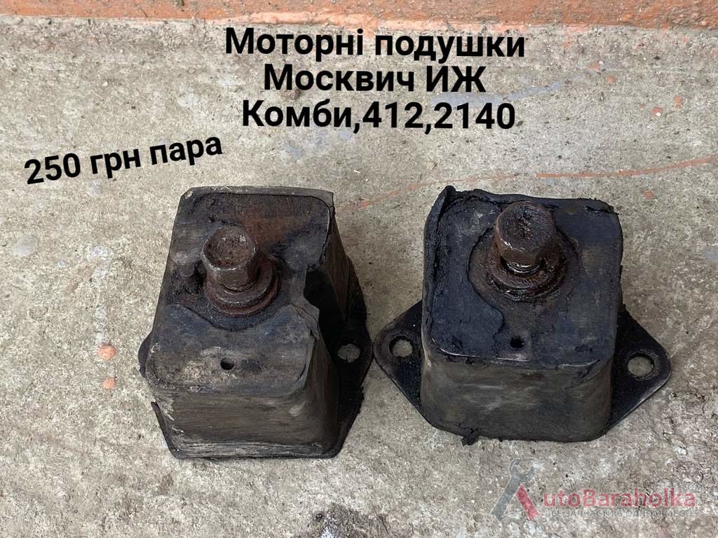 Продам Моторні подушки Москвич 412, ИЖ Комби, 2715, 2140 Борислав