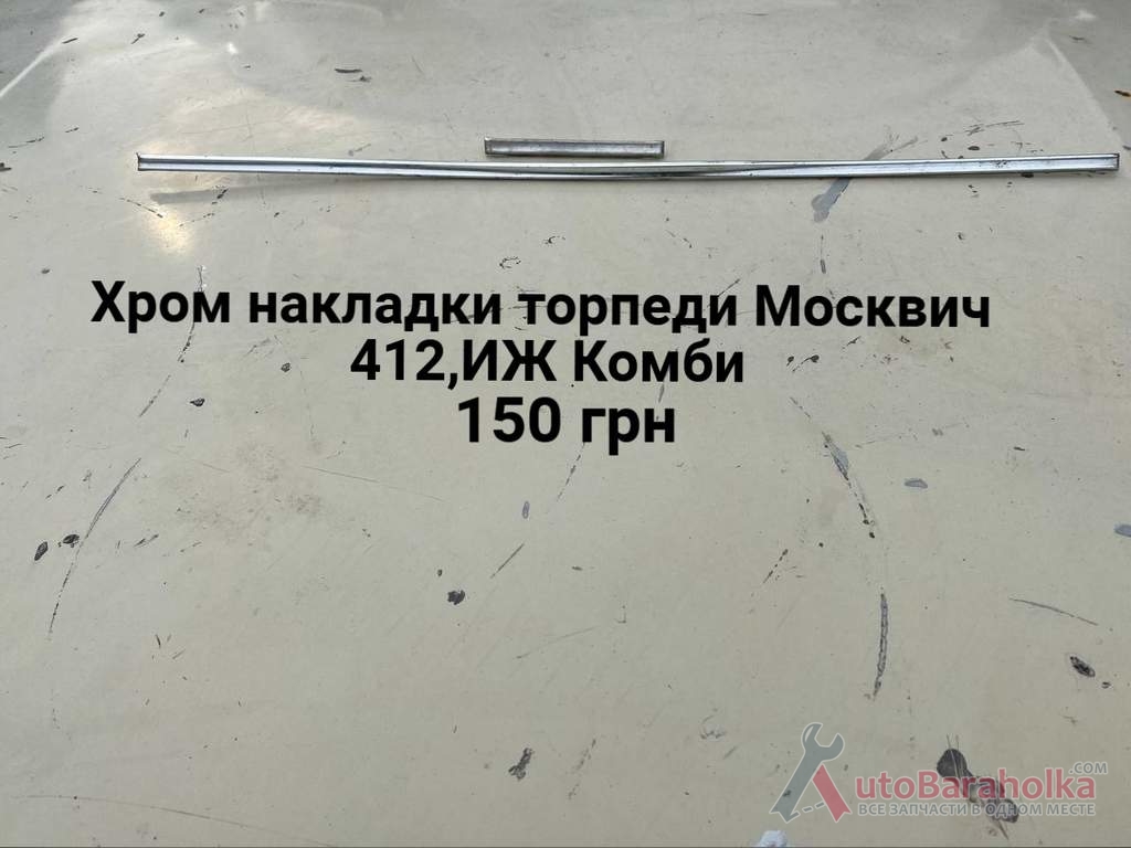 Продам Хром накладки торпеди Москвич 412, ИЖ Комби, 2715 Борислав