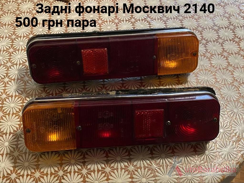 Продам Задні фонарі Москвич 2140 Борислав
