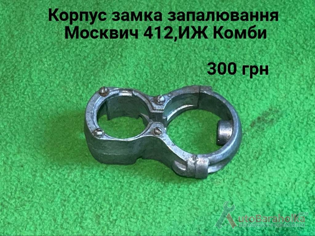 Продам Корпус замка запалювання Москвич 412, ИЖ Комби, 2715 Борислав