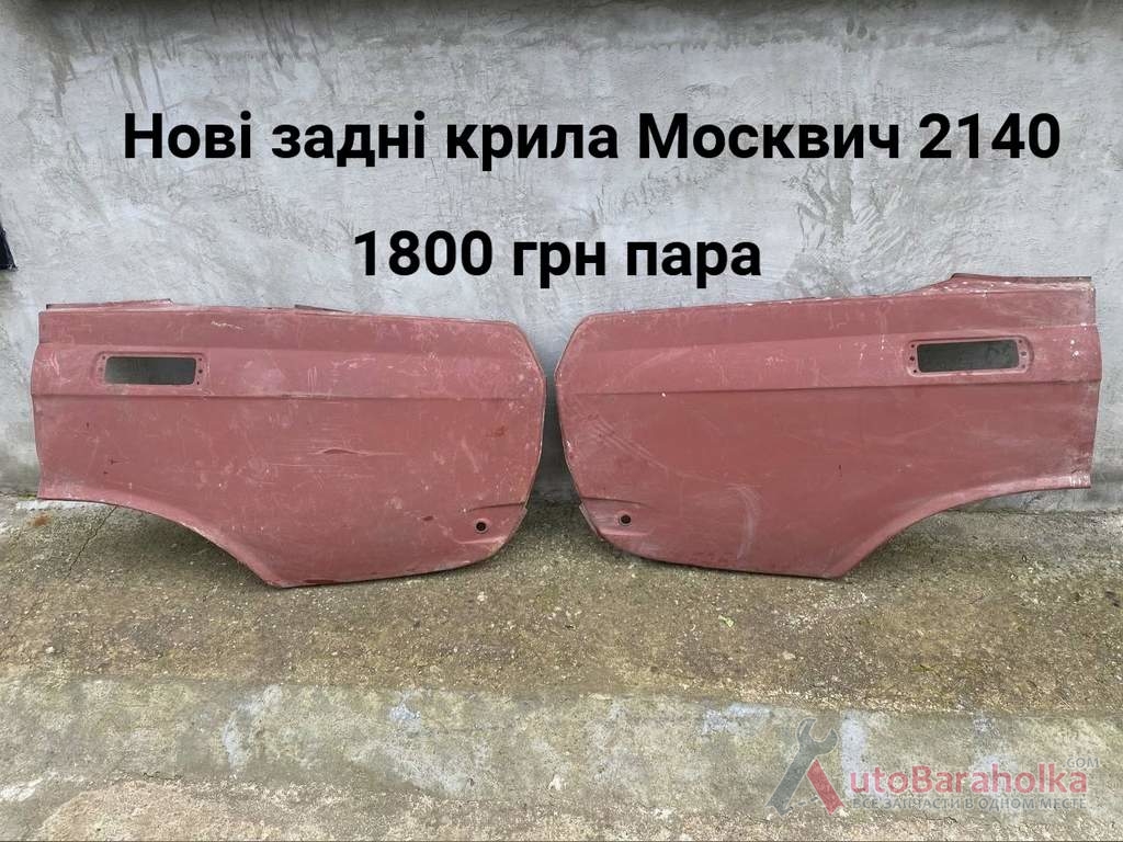 Продам Нові задні крила Москвич 2140 Борислав