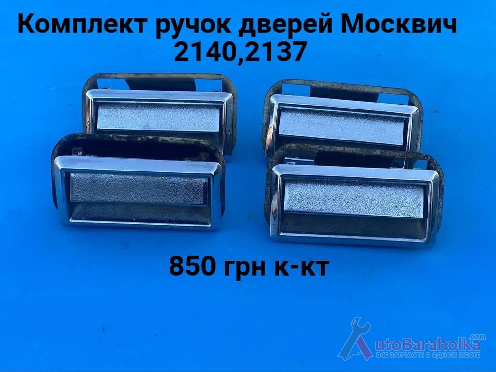 Продам Комплект ручок дверей Москвич 2140, 2137 Борислав