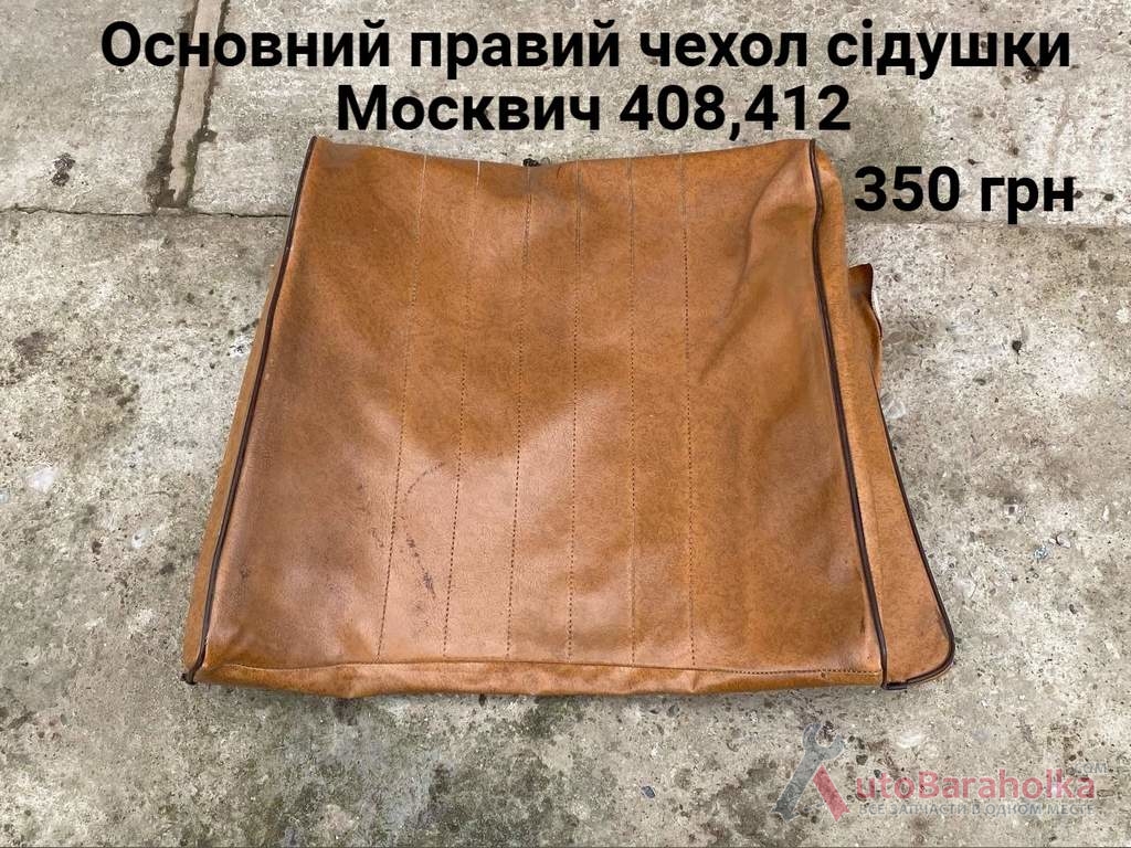 Продам Чехол сидіння Москвич 408, 412 Борислав