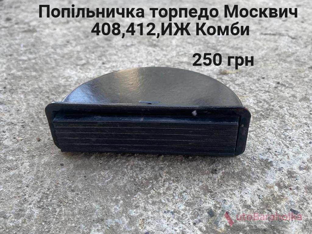 Продам Попільничка торпедо Москвич 408, 412, ИЖ Комби Борислав