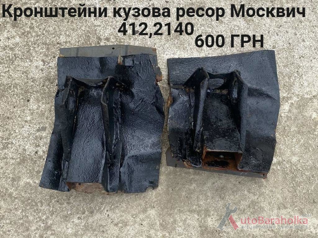 Продам Кронштейни кузова ресор Москвич 412, 2140 Борислав
