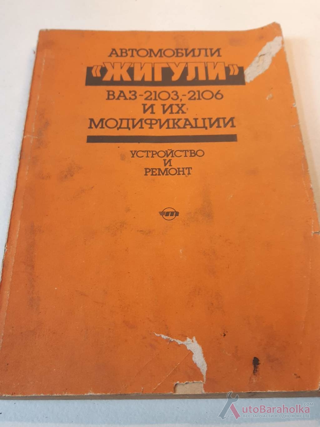 Продам Автомобиль "Жигули" ВАЗ-2103-2106 и модификации. Устр-во и ремонт Днепропетровск