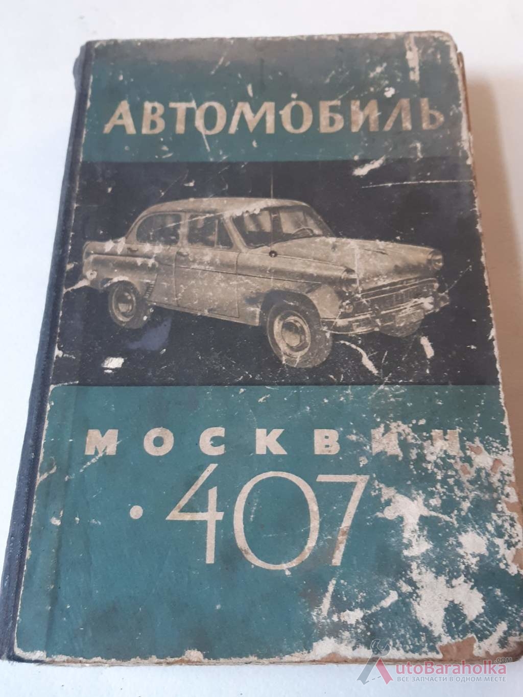 Продам Автомобиль "Москвич-407". Конструкция и техническое обслуживание Днепропетровск