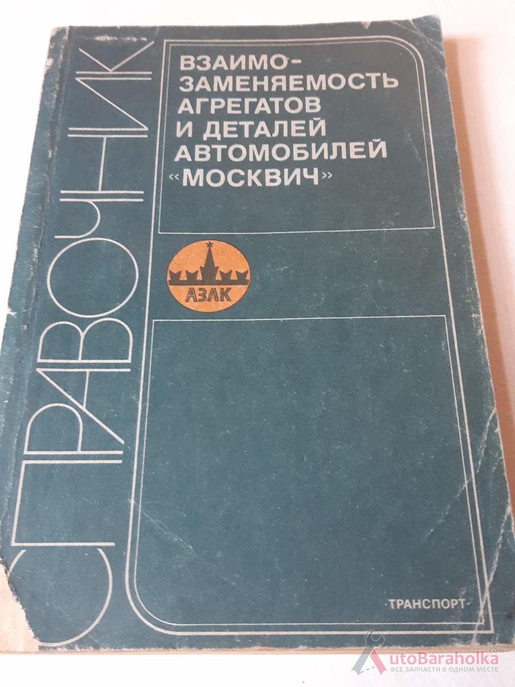 Продам Взаимозаменяемость агрегатов и деталей автомобилей "Москвич Днепропетровск